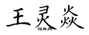 丁謙王靈焱楷書個性簽名怎么寫