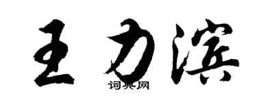 胡問遂王力濱行書個性簽名怎么寫