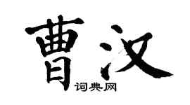 翁闓運曹漢楷書個性簽名怎么寫