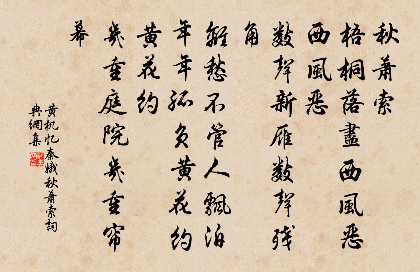 黃機憶秦娥·秋蕭索書法作品欣賞