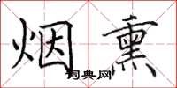 田英章煙燻楷書怎么寫