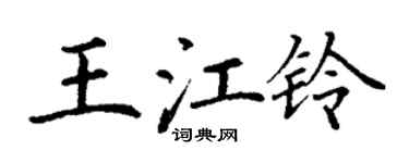 丁謙王江鈴楷書個性簽名怎么寫