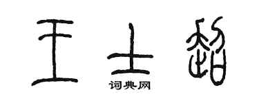 陳墨王士超篆書個性簽名怎么寫