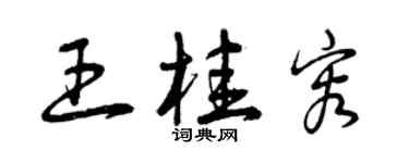 曾慶福王桂容草書個性簽名怎么寫