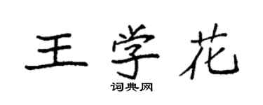 袁強王學花楷書個性簽名怎么寫