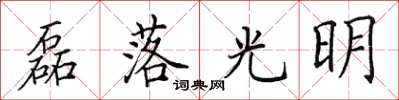 田英章磊落光明楷書怎么寫