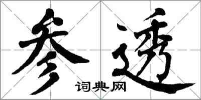 翁闓運參透楷書怎么寫