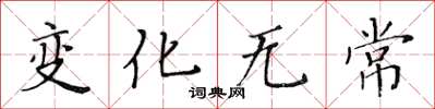 黃華生變化無常楷書怎么寫