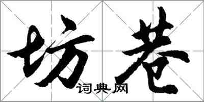 胡問遂坊巷行書怎么寫