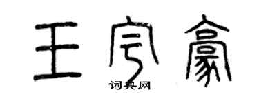曾慶福王宇豪篆書個性簽名怎么寫