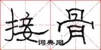 駱恆光接骨隸書怎么寫