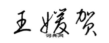 梁錦英王媛賀草書個性簽名怎么寫