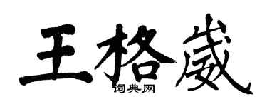 翁闓運王格崴楷書個性簽名怎么寫
