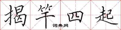 田英章揭竿四起楷書怎么寫