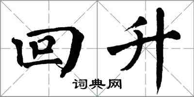 翁闓運回升楷書怎么寫