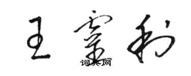 駱恆光王靈利草書個性簽名怎么寫