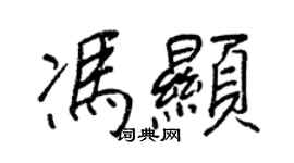 王正良馮顯行書個性簽名怎么寫