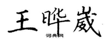 丁謙王曄崴楷書個性簽名怎么寫