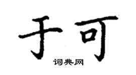 丁謙於可楷書個性簽名怎么寫