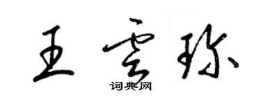 梁錦英王雲珍草書個性簽名怎么寫