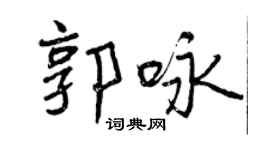 曾慶福郭詠行書個性簽名怎么寫