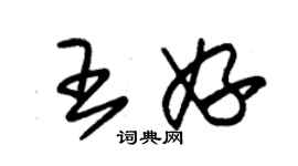 朱錫榮王妤草書個性簽名怎么寫