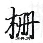 駱恆光寫的硬筆楷書柵