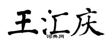 翁闓運王匯慶楷書個性簽名怎么寫