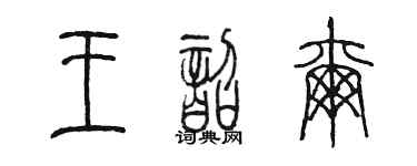 陳墨王韶爾篆書個性簽名怎么寫