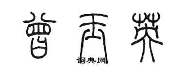 陳墨曾玉英篆書個性簽名怎么寫