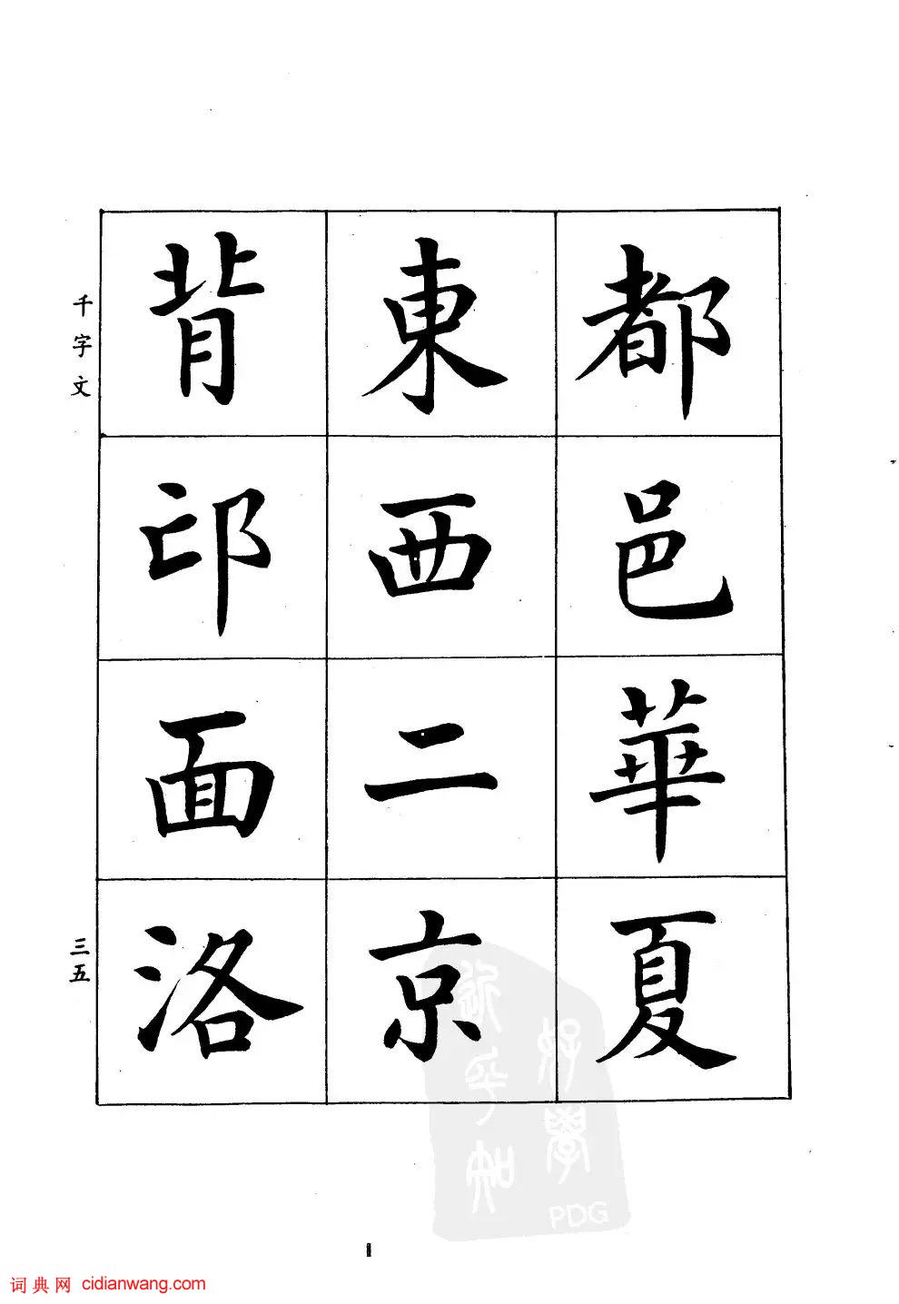 潘齡皋楷書《千字文》