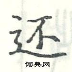 駱恆光寫的硬筆楷書還