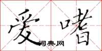 黃華生愛嗜楷書怎么寫