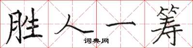 駱恆光勝人一籌楷書怎么寫