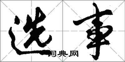 胡問遂選事行書怎么寫