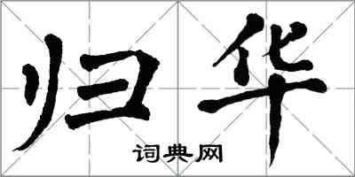 翁闓運歸華楷書怎么寫