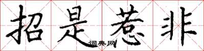 丁謙招是惹非楷書怎么寫