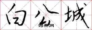 白公城怎么寫好看