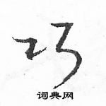 駱恆光寫的硬筆草書巧