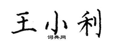 何伯昌王小利楷書個性簽名怎么寫