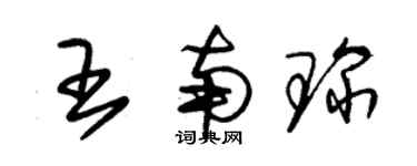 朱錫榮王南琛草書個性簽名怎么寫
