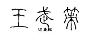 陳聲遠王武策篆書個性簽名怎么寫