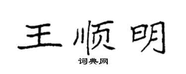 袁強王順明楷書個性簽名怎么寫