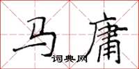 侯登峰馬庸楷書怎么寫