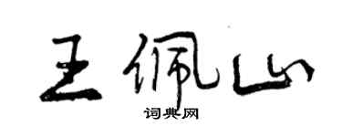 曾慶福王佩山行書個性簽名怎么寫