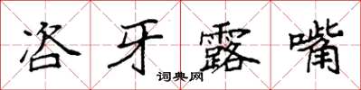 袁強咨牙露嘴楷書怎么寫