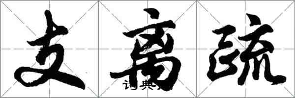 胡問遂支離疏行書怎么寫