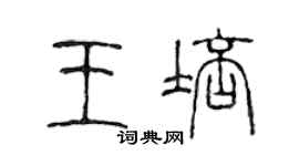 陳聲遠王培篆書個性簽名怎么寫