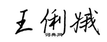 王正良王俐娥行書個性簽名怎么寫