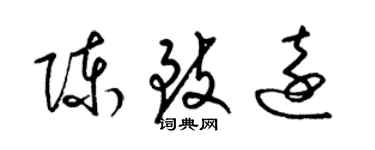 梁錦英陳致遠草書個性簽名怎么寫